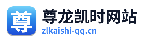 尊龙凯时网站